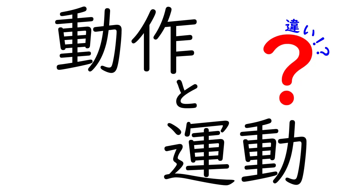 動作と運動の違いを徹底解説！あなたは理解できてる？