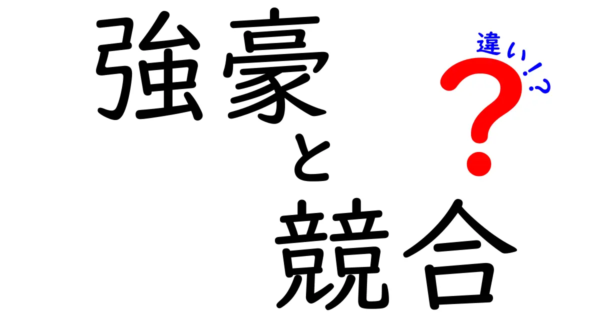 強豪と競合の違いとは？ビジネスシーンでの重要な理解