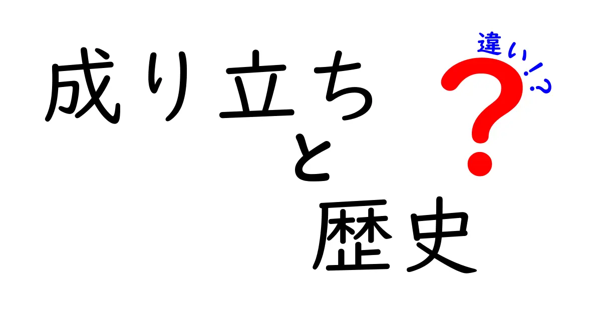 成り立ちと歴史の違いを徹底解説！その背景を知ることで新たな発見があるかも