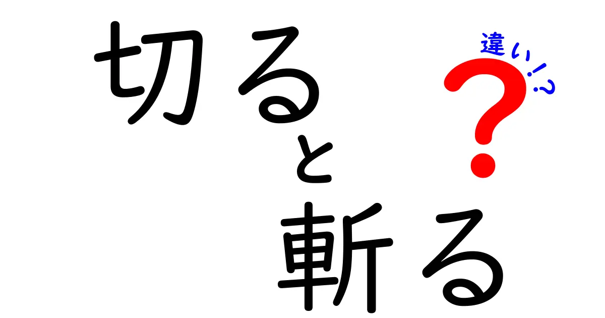 「切る」と「斬る」の違いを徹底解説！その意味と使い方のポイント