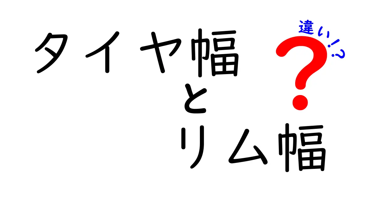 タイヤ幅とリム幅の違いを徹底解説！あなたの車選びに役立つ知識