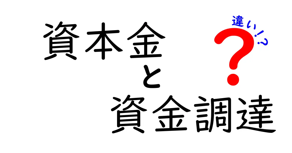 資本金と資金調達の違いをわかりやすく解説！