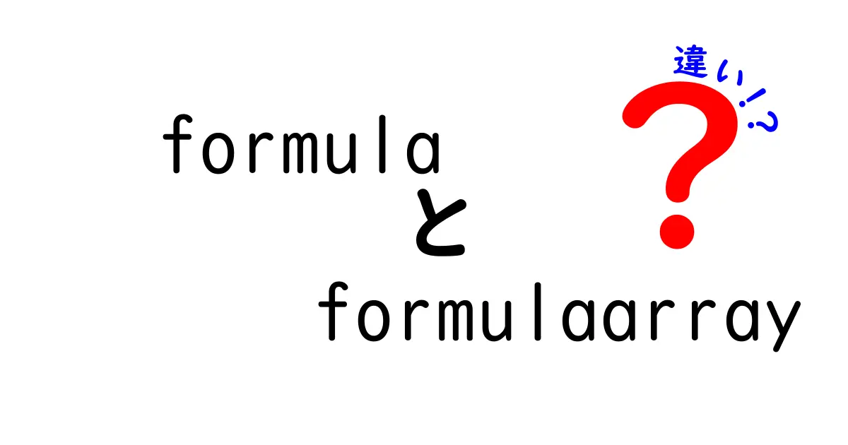 Excelの数式「formula」と「formulaarray」の違いを徹底解説！