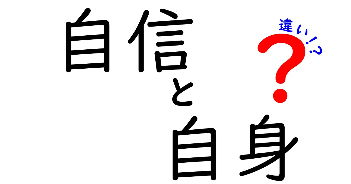 自信と自身の違いとは？使い方を徹底解説！