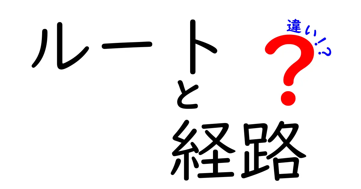 ルートと経路の違いを徹底解説！あなたは知ってる？