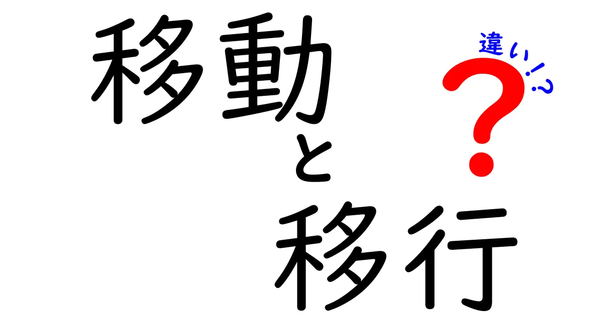 移動と移行の違いとは？わかりやすく解説します！