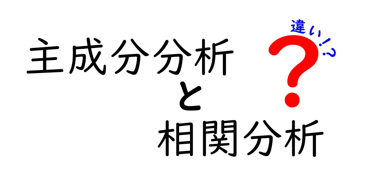 主成分分析と相関分析の違いを徹底解説!どちらがあなたのデータ分析に役立つ?