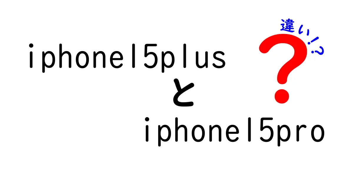 iPhone 15 PlusとiPhone 15 Proの違いとは？選ぶべきはどっち？