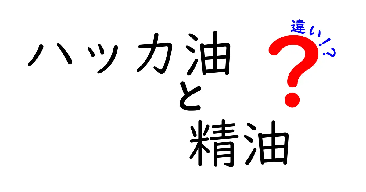 ハッカ油と精油の違いとは？知っておくべき基本知識