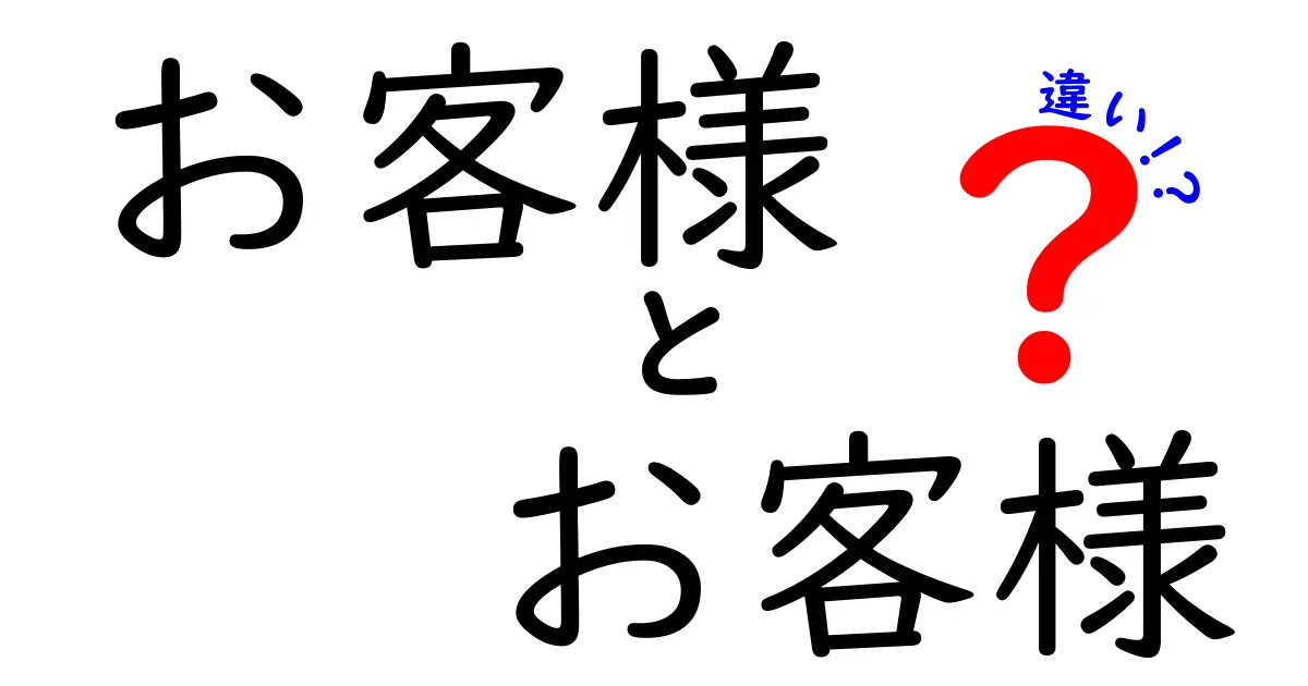 お客様とお客様の違いをわかりやすく解説！あなたは知っている？