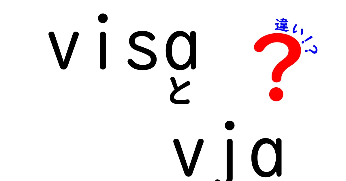 VisaとVJAの違いを徹底解説！どちらを選べばいいの？