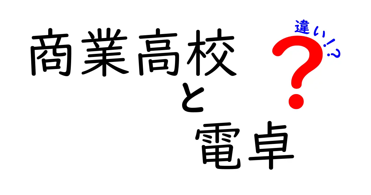 商業高校と電卓の違いとは?学びのスタイルと道具の役割を解説