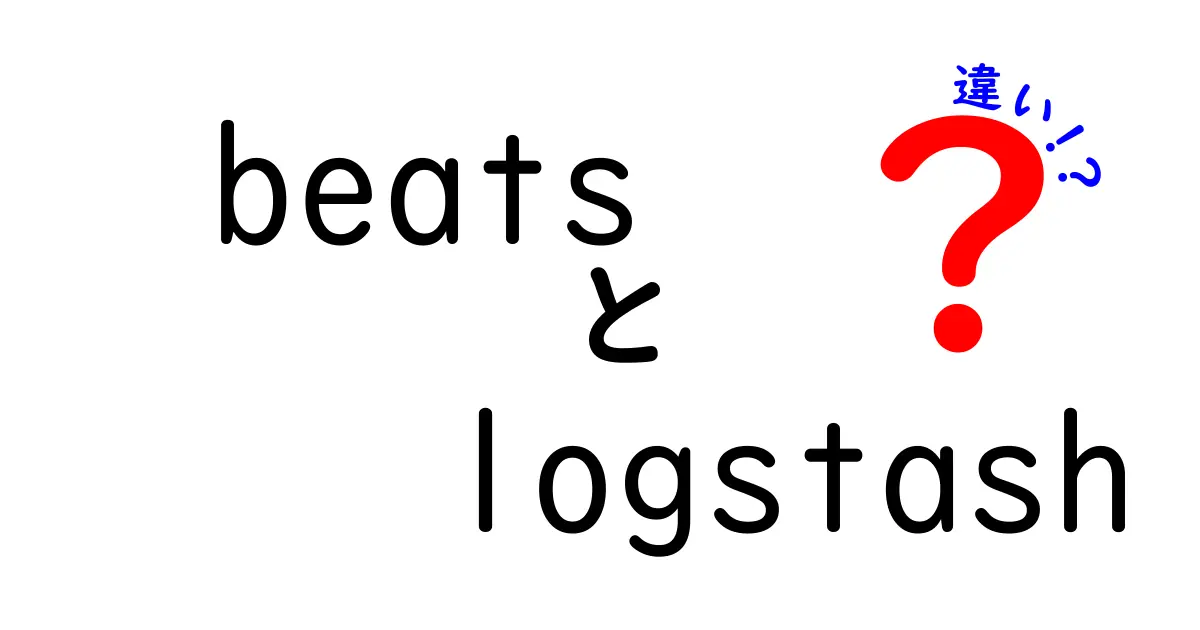 BeatsとLogstashの違いを徹底解説！どっちを使うべきか？