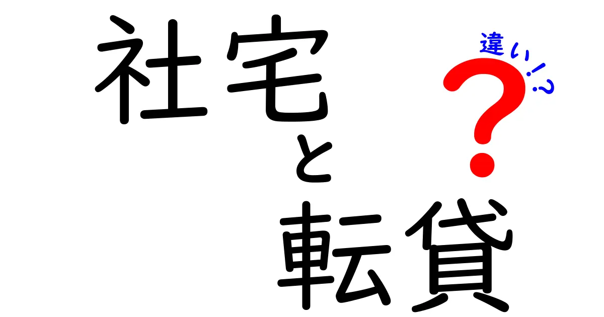 社宅と転貸の違いをわかりやすく解説！どちらを選べばいいの？