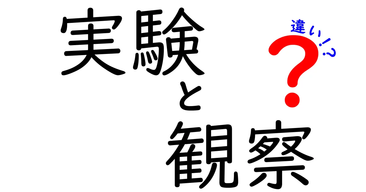 実験と観察の違いを徹底的に解明!科学の基礎を学ぼう