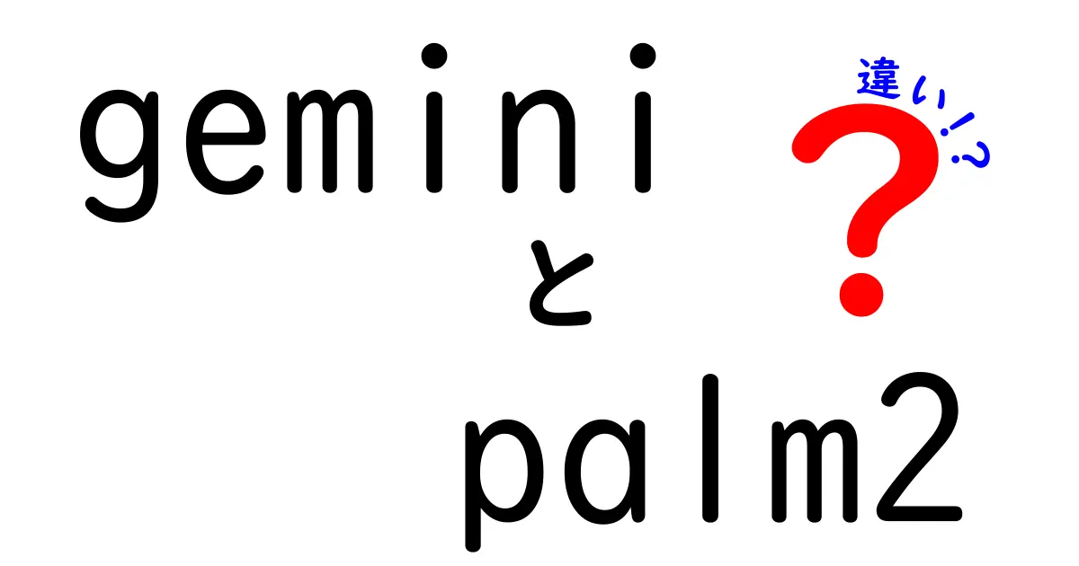 GeminiとPalm2の違いを詳しく解説！使い方や特徴を比較