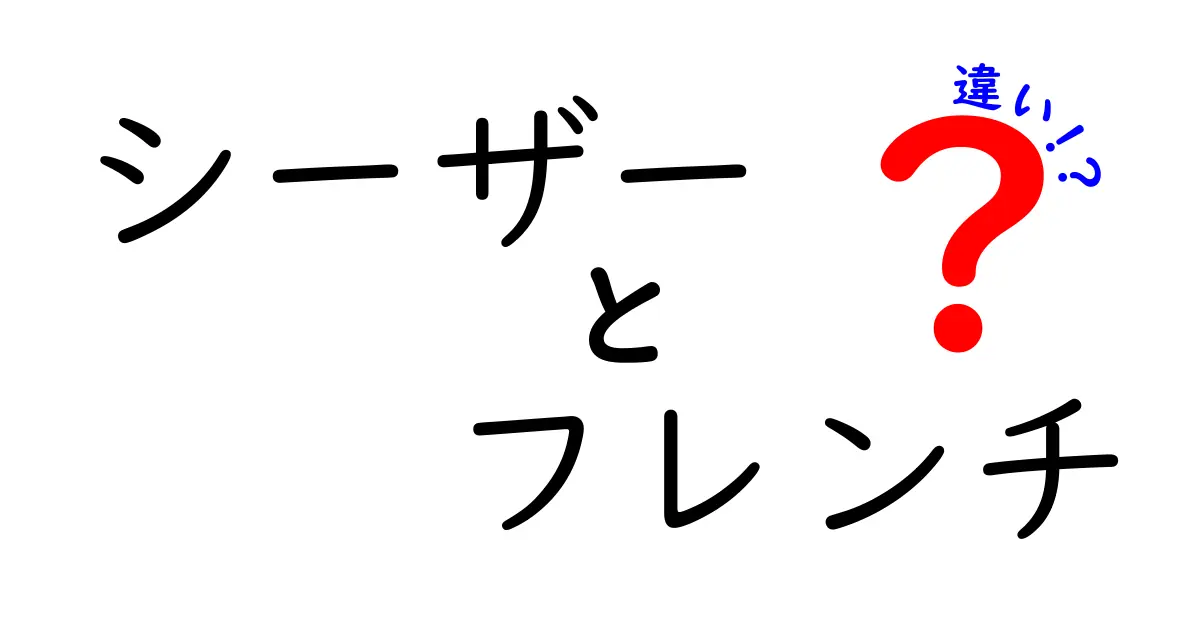 シーザーサラダとフレンチドレッシングの違いとは？知っておくべきポイントを解説！