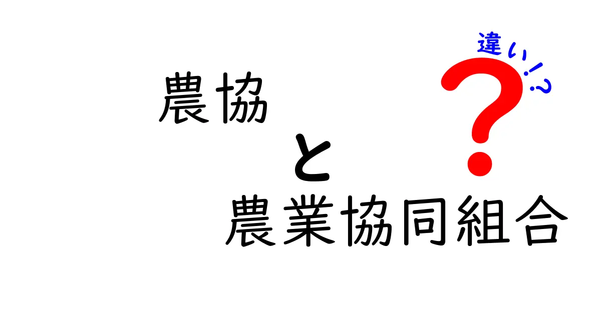 農協と農業協同組合の違いをわかりやすく解説!