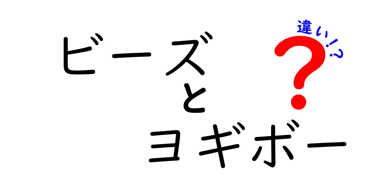 ビーズとヨギボーの違いを徹底解説！どちらがあなたに合う？