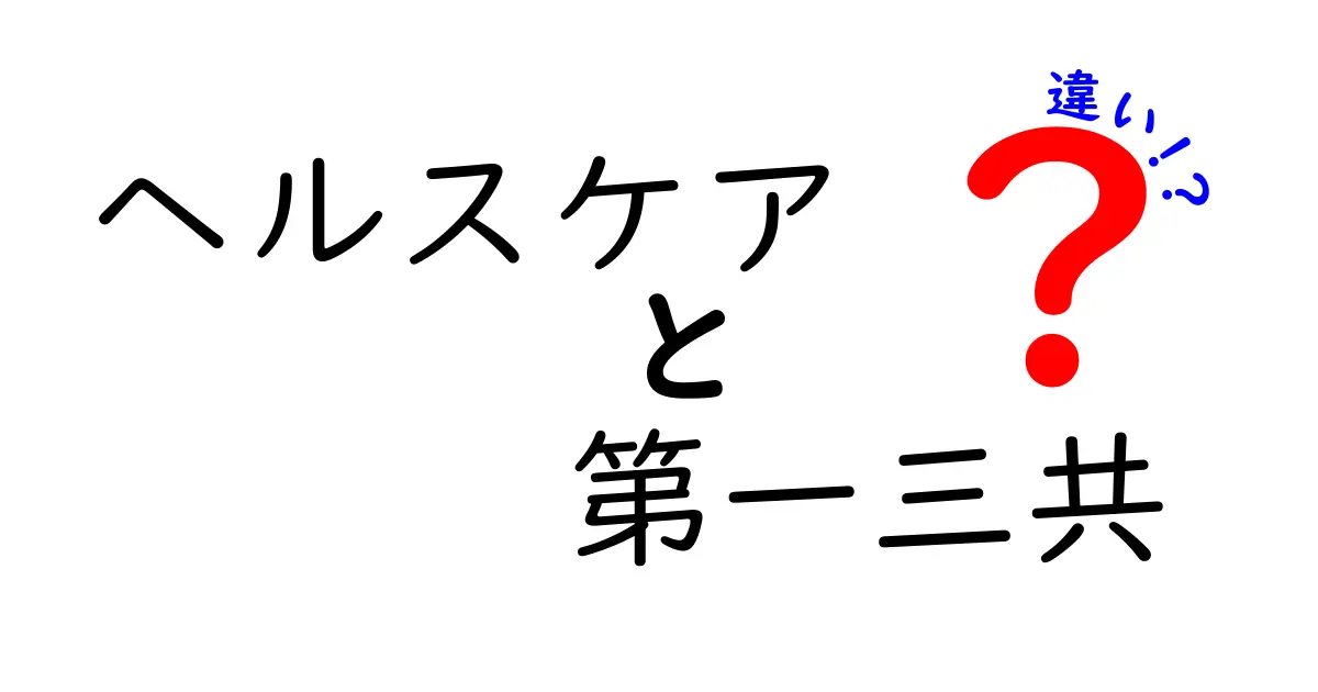 ヘルスケアと第一三共の違いをわかりやすく解説！