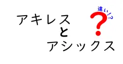 アキレスとアシックスの違いを徹底解説！あなたに合った靴選びとは？