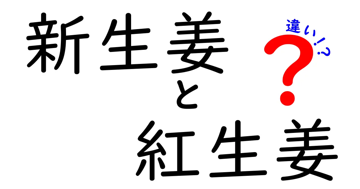 新生姜と紅生姜の違いを徹底解説！どちらが美味しいの？