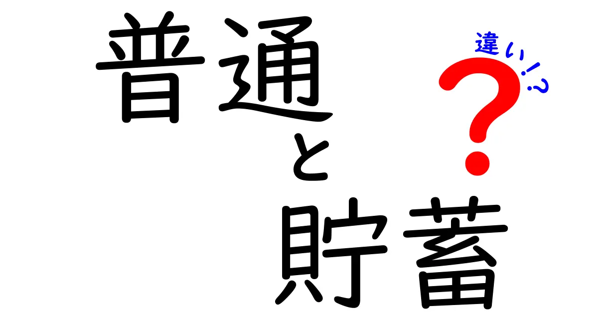 普通預金と貯蓄預金の違いを徹底解説！賢いお金の管理法を学ぼう