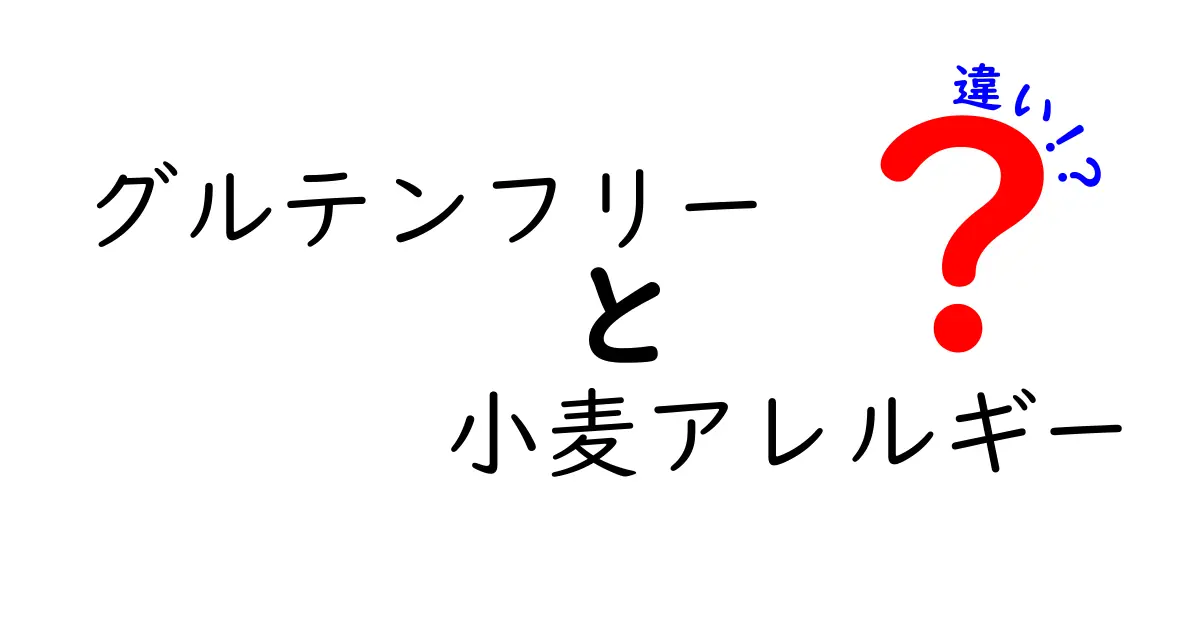 グルテンフリーと小麦アレルギーの違いとは？理解を深めよう！