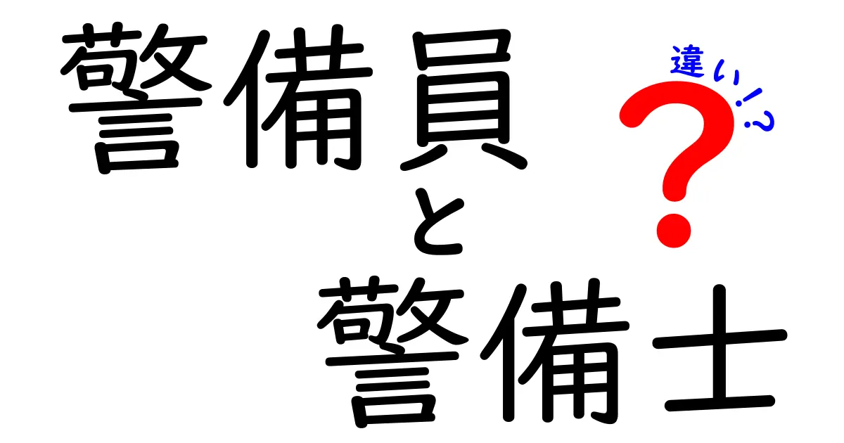 警備員と警備士の違いを徹底解説！あなたは知ってる？