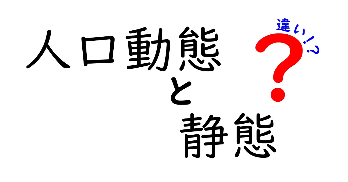 人口動態と静態の違いをわかりやすく解説!
