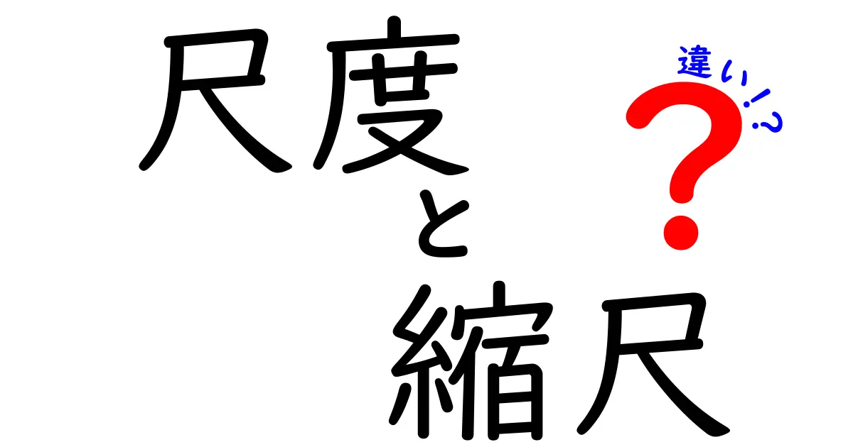 尺度と縮尺の違いを知ろう!生活に役立つ基礎知識