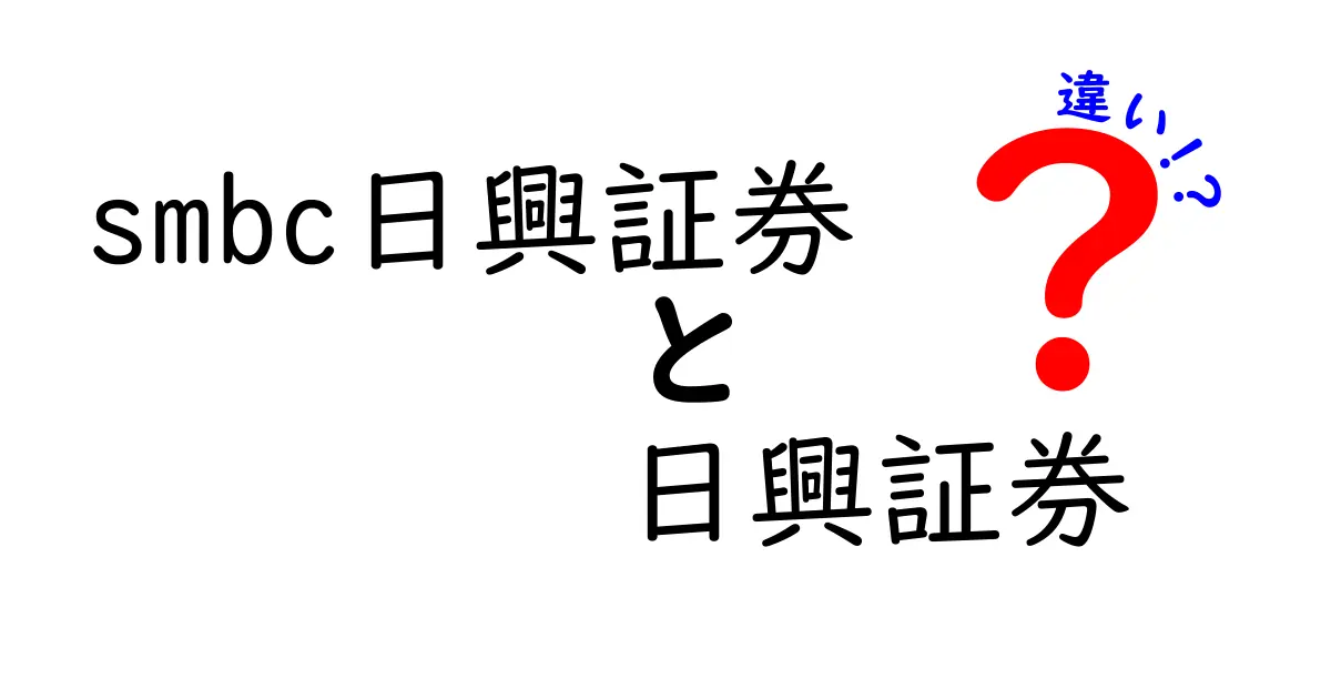 SMBC日興証券と日興証券の違いをわかりやすく解説！