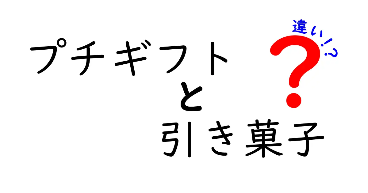 プチギフトと引き菓子の違いとは？その魅力を徹底解説！