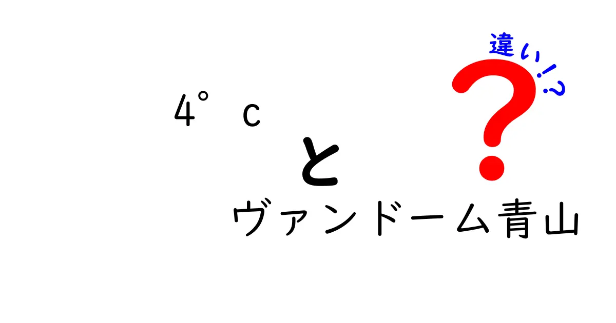 4°cとヴァンドーム青山の違いを徹底解説！どちらがあなたにぴったり？