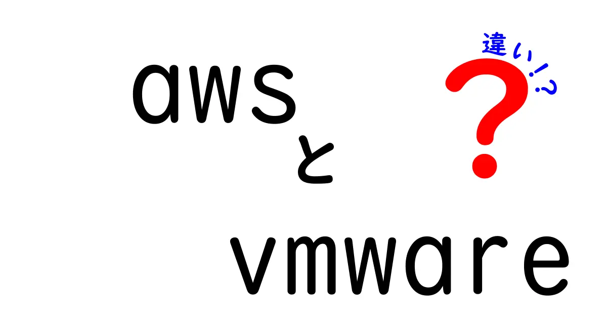 AWSとVMwareの違いを徹底解説！どちらを選ぶべきかはこれを読めばわかる！