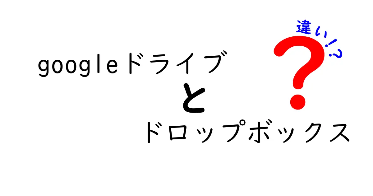 Googleドライブとドロップボックスの違いを徹底解説！あなたに最適なクラウドストレージはどれ？