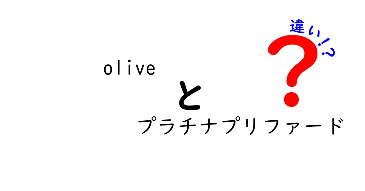 oliveとプラチナプリファードの違いを徹底解説！あなたに最適な選択はどっち？