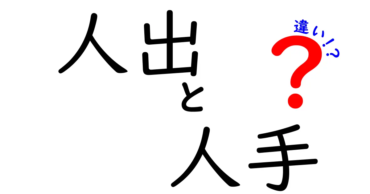 「人出」と「人手」の違いを分かりやすく解説！普段の会話で使いこなそう