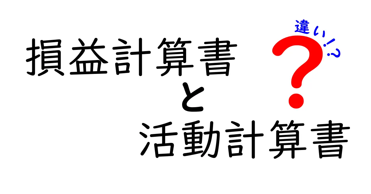 損益計算書と活動計算書の違いをわかりやすく解説!