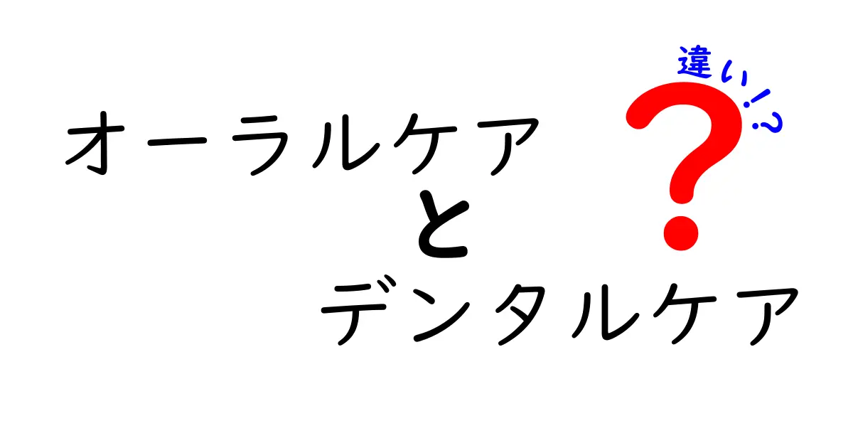 オーラルケアとデンタルケアの違いは何？あなたの口内環境を守るための知識