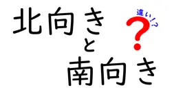 北向きと南向きの違いは？