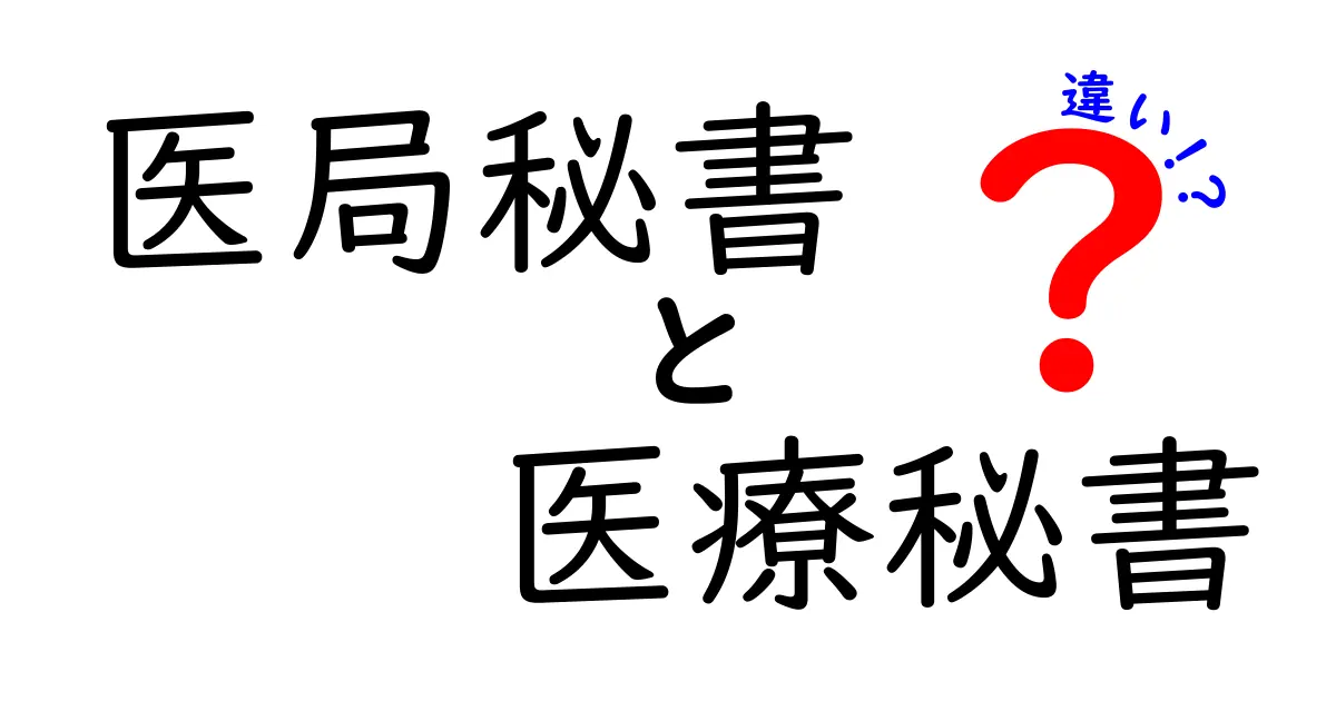 医局秘書と医療秘書の違いをわかりやすく解説！