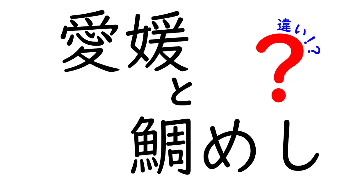 愛媛の鯛めし：その魅力と違いを徹底解説！