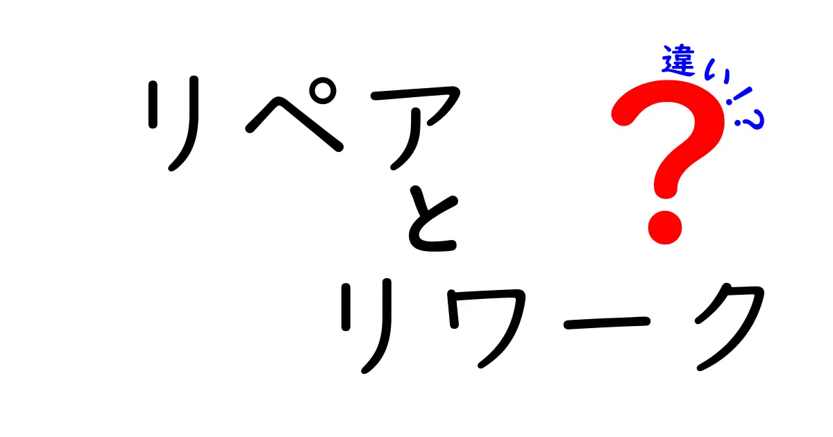 リペアとリワークの違いを徹底解説！あなたの悩みを解決します