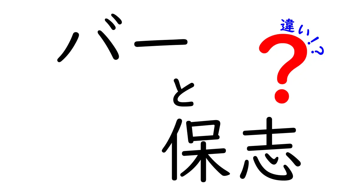 「バー」と「保志」の違いを知ろう！知識を深めるためのガイド