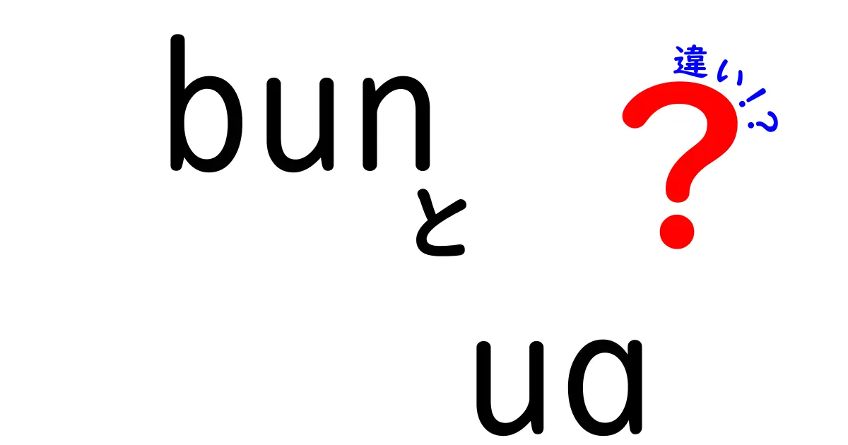 BunとUaの違いをわかりやすく解説！