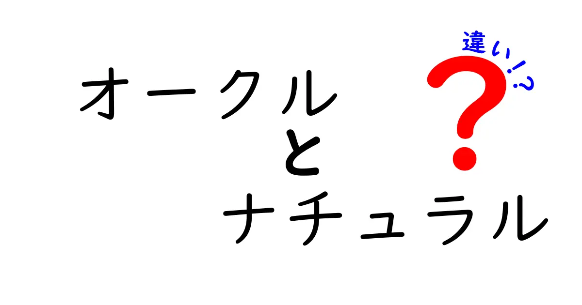 オークルとナチュラルの違いとは？選び方と特徴を徹底解説