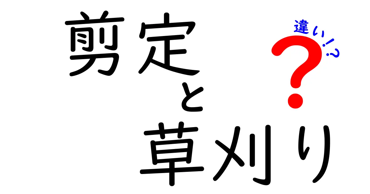 剪定と草刈りの違いを分かりやすく解説！あなたの庭がもっと素敵に！