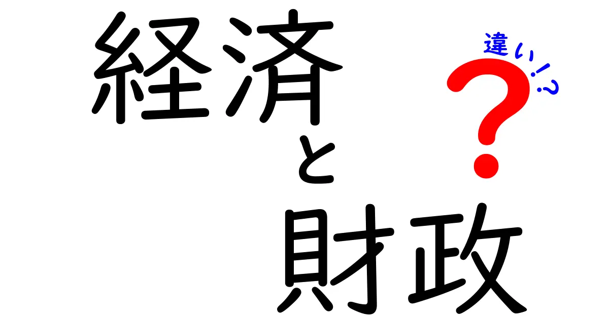 経済と財政の違いをわかりやすく解説！あなたの生活に与える影響とは？