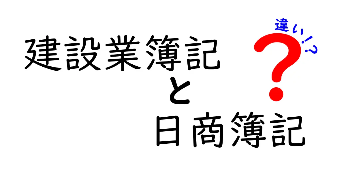 建設業簿記と日商簿記の違いを徹底解説！あなたに必要なのはどっち？